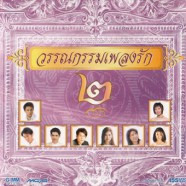 รวมศิลปิน - วรรณกรรมเพลงรัก 2-web